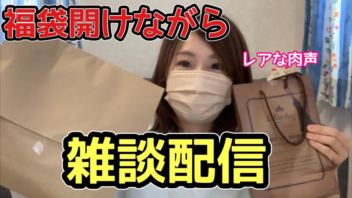 【超レア配信】福袋開けながらお話しませんか 【超レア配信】福袋開けながらお話しませんか