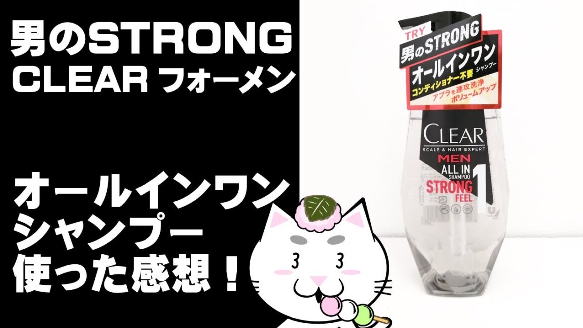 クリアフォーメン　オールインワンストロングシャンプーを使った感想