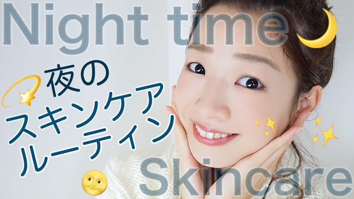 夜のスキンケアルーティン紹介【乾燥肌におすすめ】Night time skincare routine! 夜のスキンケアルーティン紹介【乾燥肌におすすめ】Night time skincare routine!