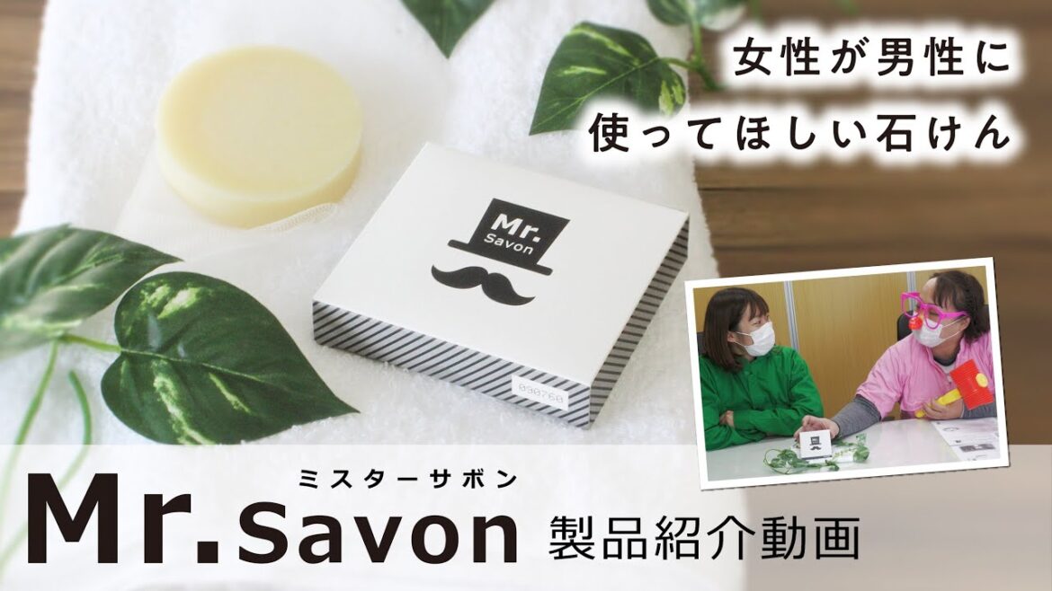 女性が男性に使ってほしい石けん!Mr.Savon【ガテン市場】