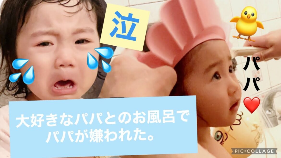 【1歳11ヶ月】パパとお風呂ギャン泣き【パパと娘】
