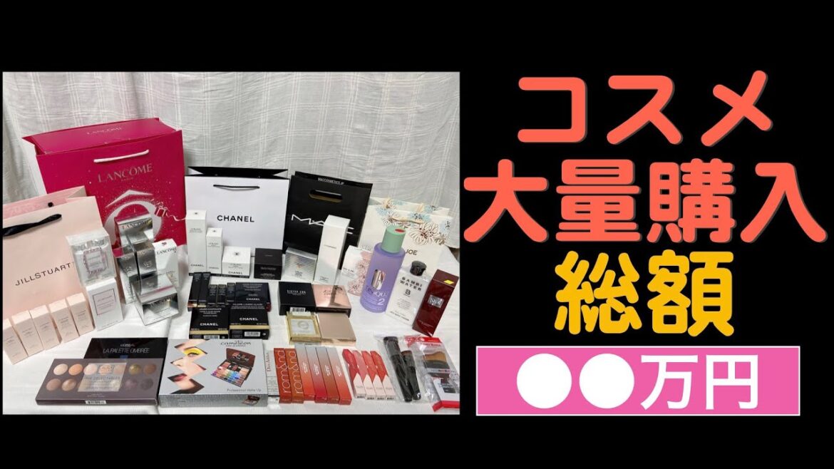 【大量購入】アラフォー女子、気になるコスメを全部買ったら総額２０万越え！？ぜーんぶ紹介しちゃいます！
