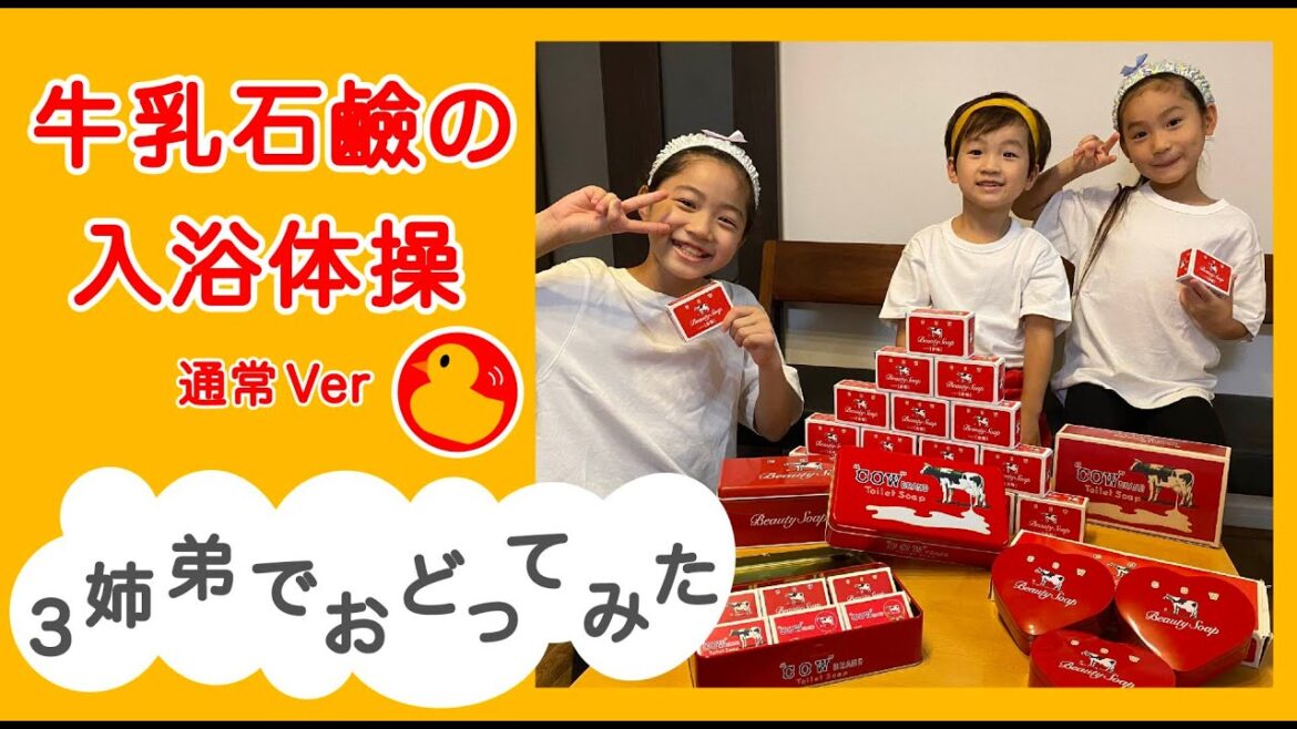 【牛乳石鹼の入浴体操】みんなでおどってみた