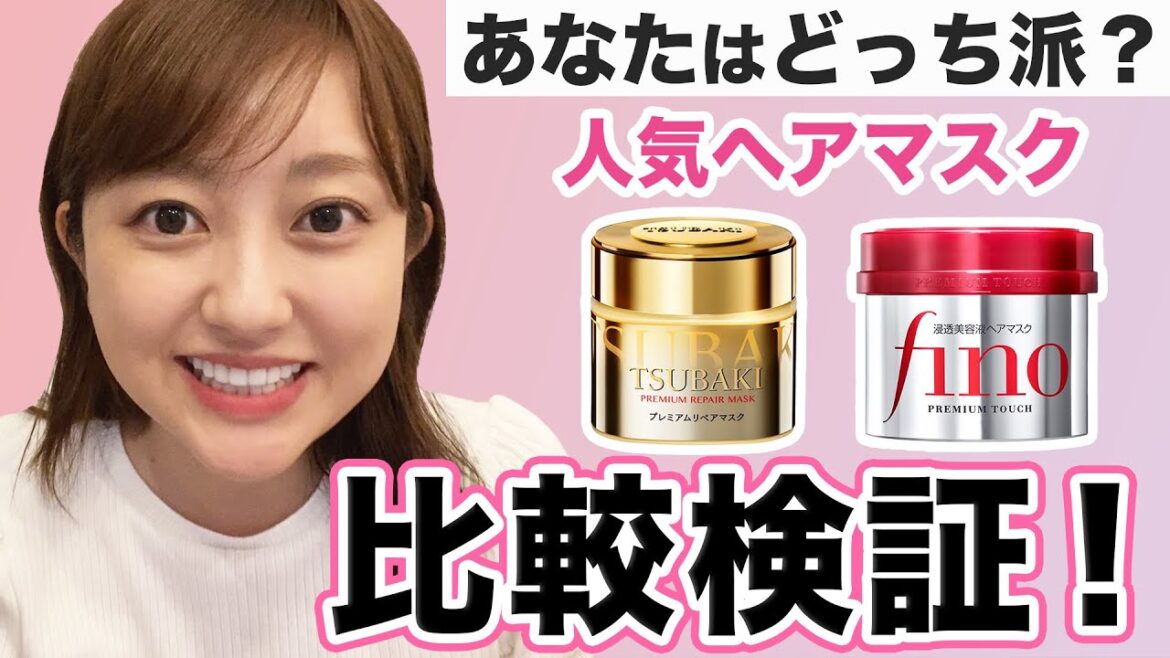 【比較検証】大人気のヘアマスク TSUBAKIとfinoを試してみました! 【比較検証】大人気のヘアマスク TSUBAKIとfinoを試してみました!