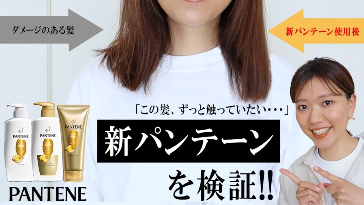 【パンテーンをガチ検証!】5年ぶりにリニューアルした新パンテーンのダメージ補修力がアップ 【パンテーンをガチ検証!】5年ぶりにリニューアルした新パンテーンのダメージ補修力がアップ