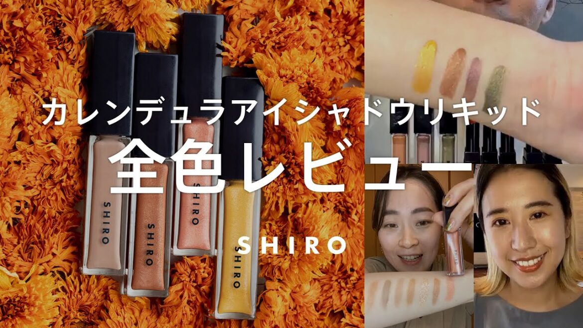 【全色レビュー】これさえ見れば自分に合う色が見つかる【SHIROカレンデュラアイシャドウリキッド】