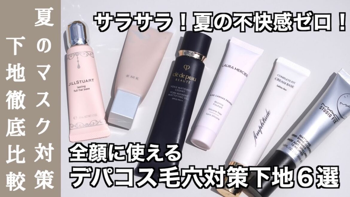 【毛穴 下地 おすすめ】肌のベタつき・毛穴の開き・崩れが気になる夏でもサラサラ毛穴レス肌に!毛穴下地6選の汗をかいた後・4時間後のマスクの中を徹底比較【RMK下地・クレドポー下地】 【毛穴 下地 おすすめ】肌のベタつき・毛穴の開き・崩れが気になる夏でもサラサラ毛穴レス肌に!毛穴下地6選の汗をかいた後・4時間後のマスクの中を徹底比較【RMK下地・クレドポー下地】