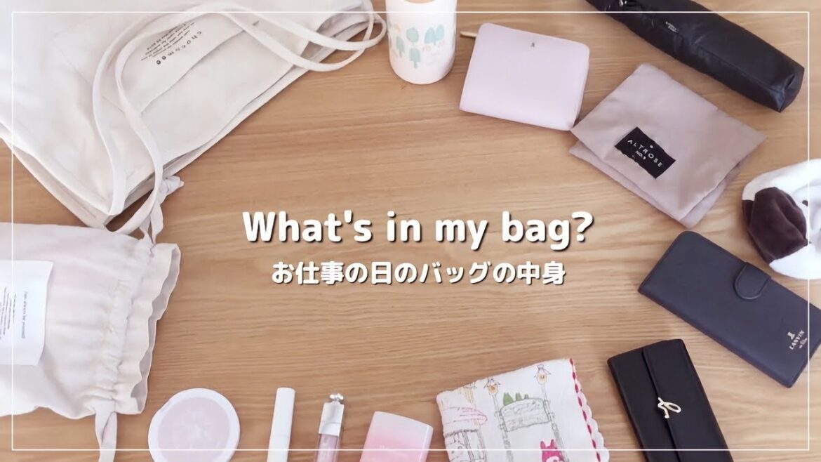 【子なし夫婦】パート主婦👩💻通勤バッグの中身紹介💼💭淡色,ナチュラルアイテム多め🌿 【子なし夫婦】パート主婦👩💻通勤バッグの中身紹介💼💭淡色,ナチュラルアイテム多め🌿