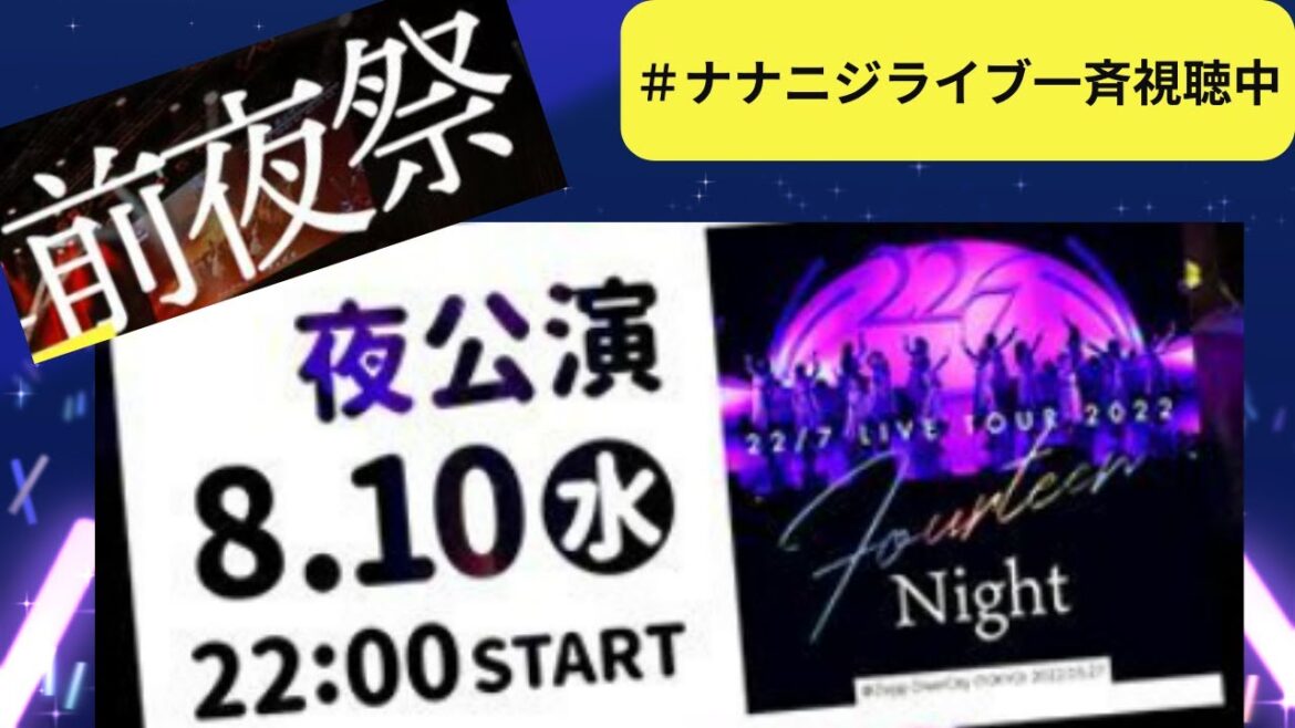 [ナナニジライブ一斉視聴中]新メンバー加入後初ライブ「14」夜公演を同時視聴する放送！(音声・映像等はありません)