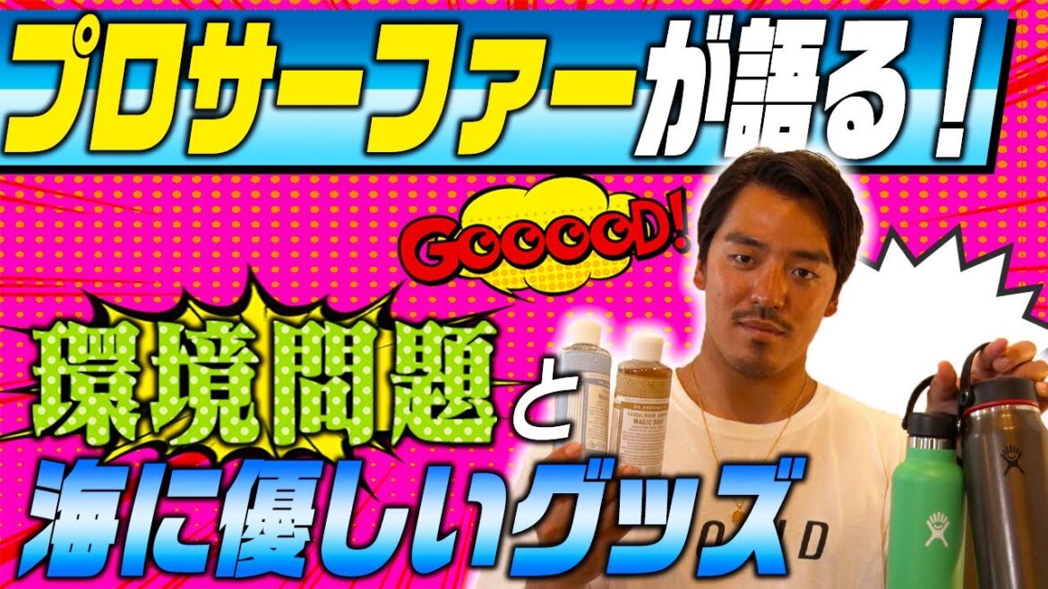 【プロサーファー】マジメに「環境問題」について考えました！