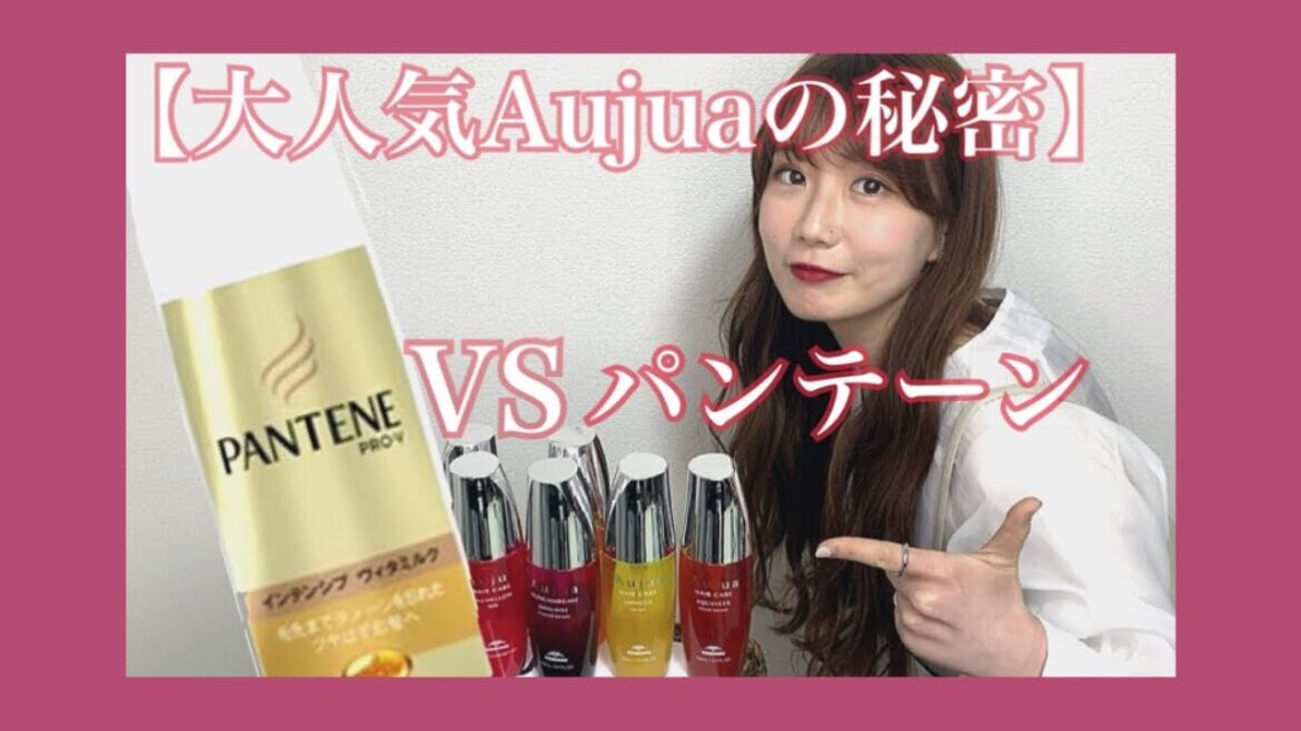 【大人気Aujuaの秘密】VSパンテーン