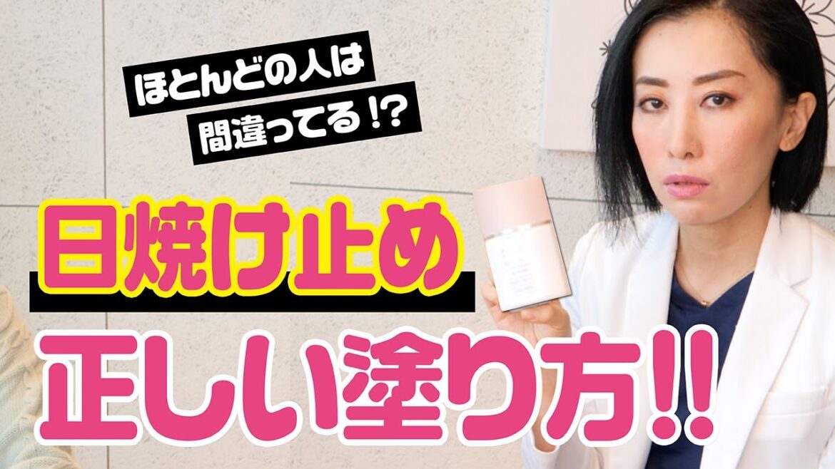 【女医が教える】正しい日焼け止めの塗り方【スキンケア】
