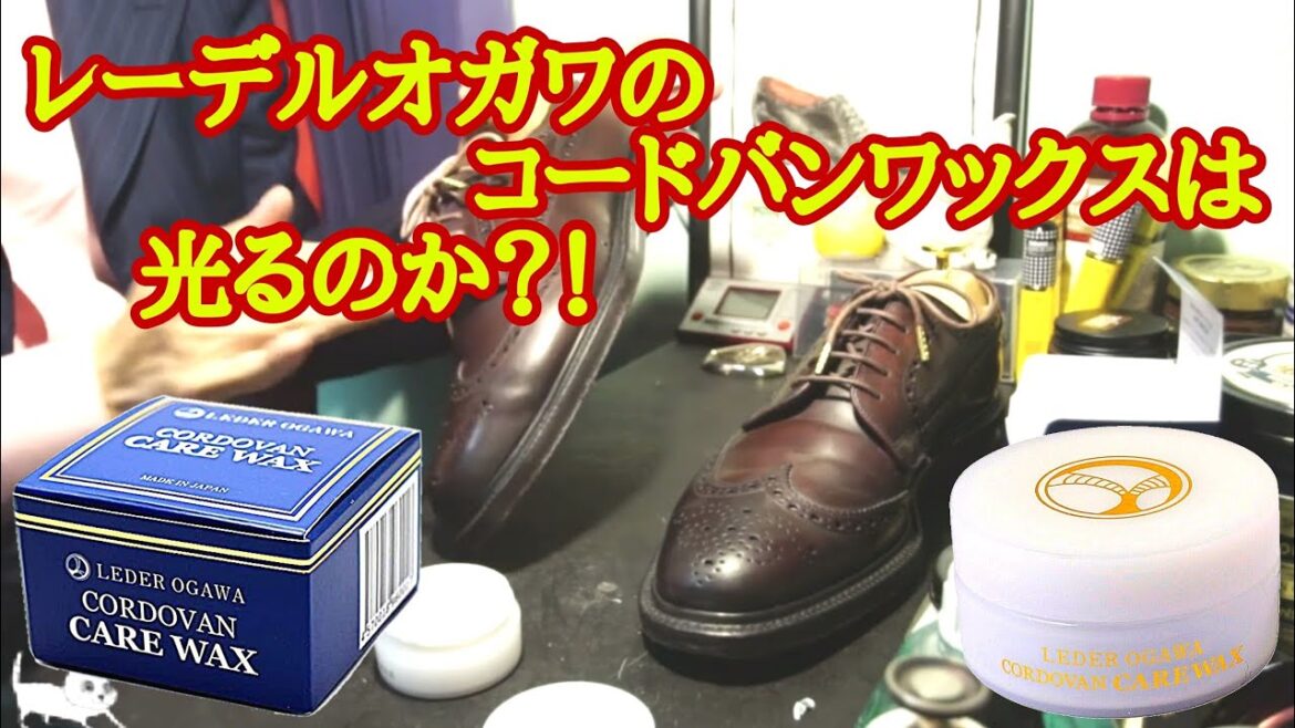 高価なレーデルオガワのコードバンワックスを使ってみた
