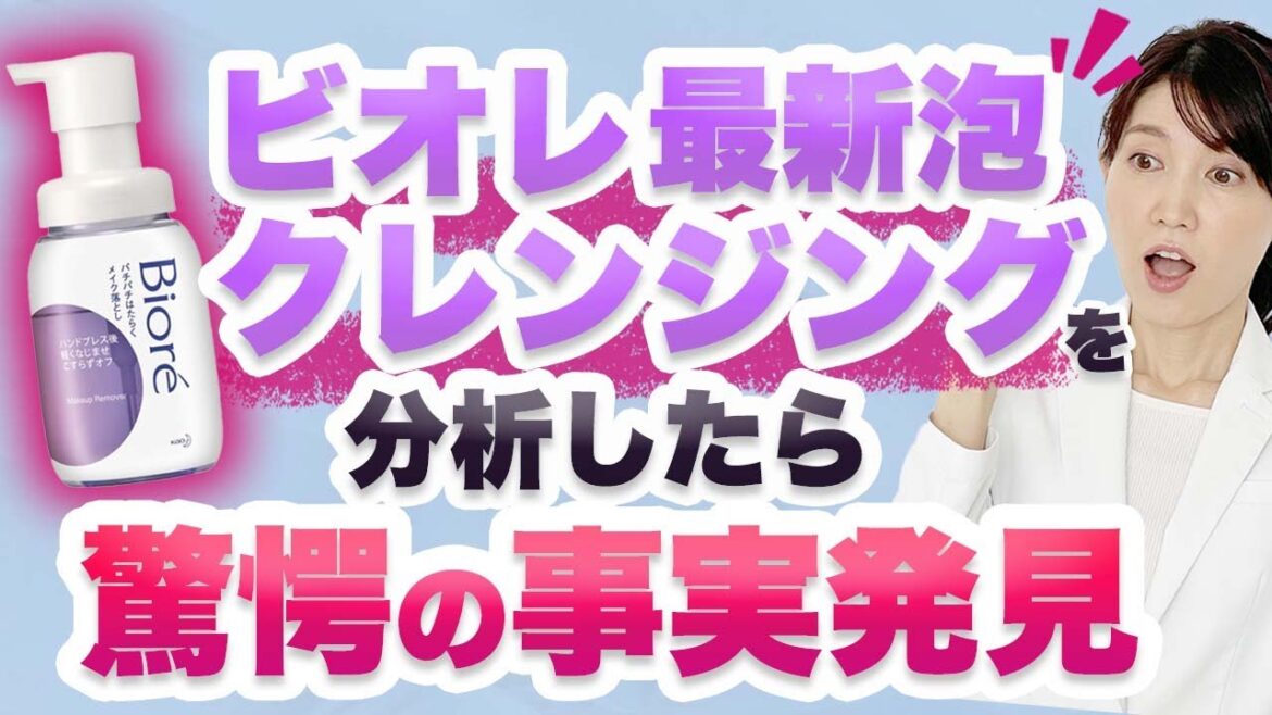 ビオレの新作泡クレンジングを徹底解説しました。