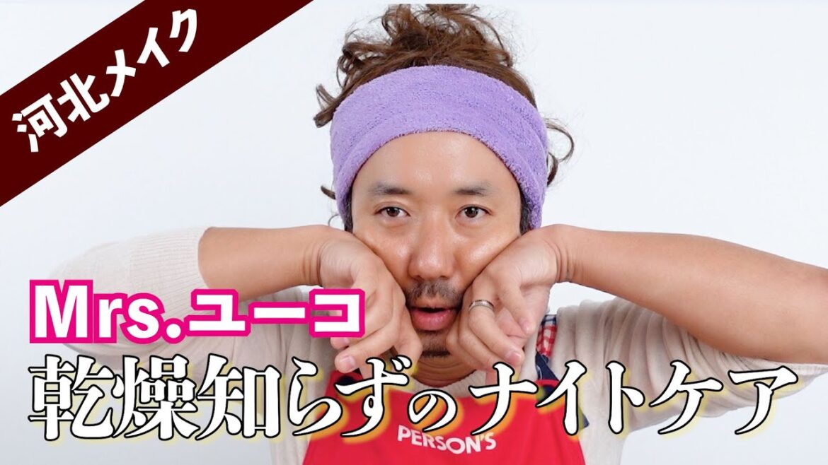 【河北メイク】〝乾燥知らず〟のナイトケア【保湿】【美肌】【ナイトルーティン】 【河北メイク】〝乾燥知らず〟のナイトケア【保湿】【美肌】【ナイトルーティン】