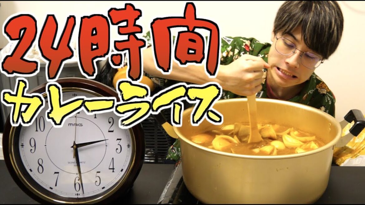 24時間煮込めば最高にうまいカレーができるっしょ!!! 24時間煮込めば最高にうまいカレーができるっしょ!!!