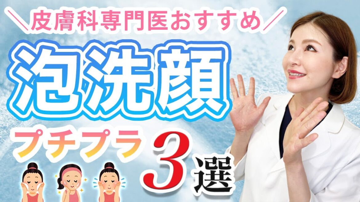皮膚科専門医が成分を解説!おすすめのプチプラ泡洗顔3選! 皮膚科専門医が成分を解説!おすすめのプチプラ泡洗顔3選!