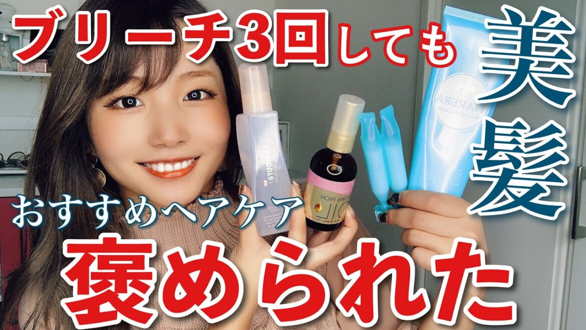 【ヘアケア】モテ髪へ大変身！大絶賛のヘアトリートメントを紹介！