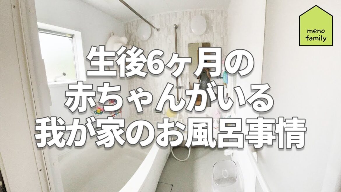 生後6ヶ月の赤ちゃんがいる我が家のお風呂事情 〜お風呂エピソードや使ってるベビー用品をご紹介！〜