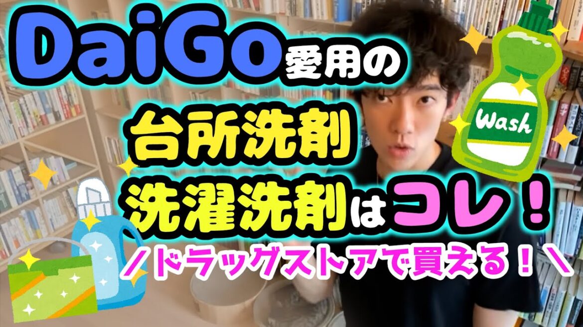 DaiGo愛用の台所洗剤・洗濯洗剤はコレ！／手も洗える【ゆるDaiGo】