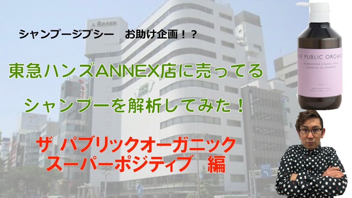 ザ パブリックオーガニック スーパーポジティブシャンプー解析してみた！