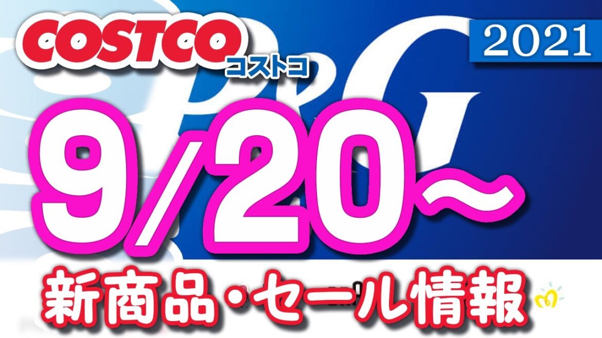 コストコ 新商品 最新セール情報 2021/9/20~ 【クーポン】