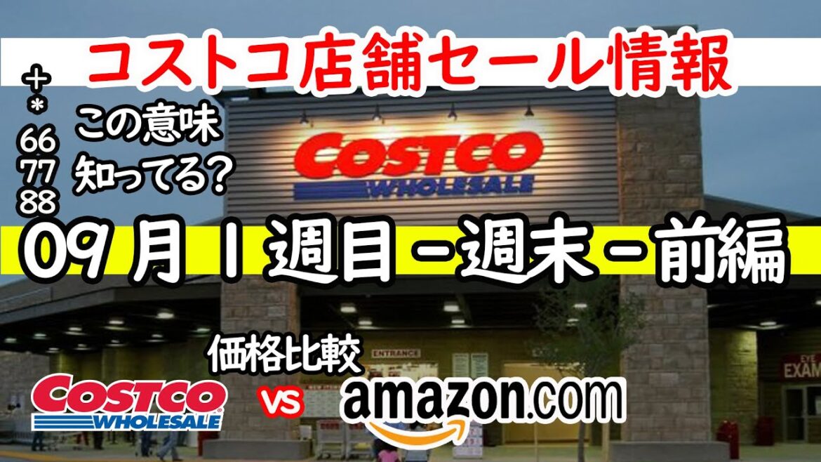 【コストコセール情報】09月1週目-週末-前編 食品 生活用品 パン 肉  お菓子 ヘルシー おすすめ 最新 アマゾン 価格比較