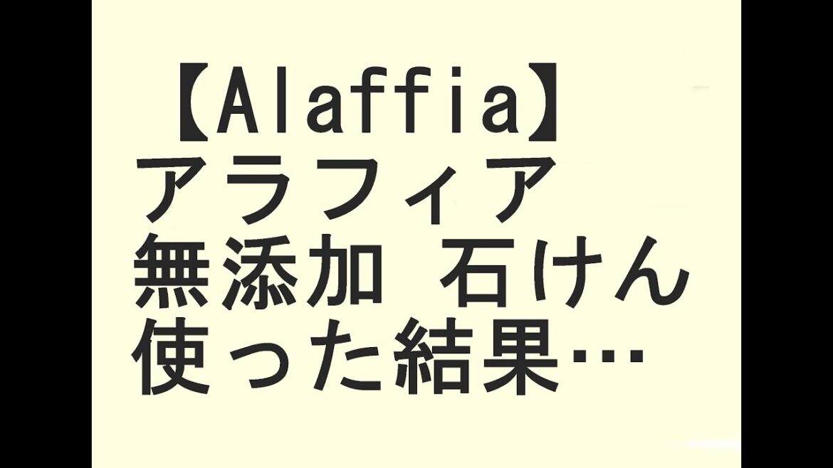 【無添加石鹸】アラフィア シアバターソープを使ってみた結果・・・【Alaffia フェアトレード】