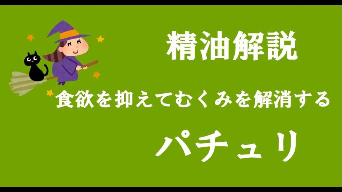 アロマおばさんの精油解説 パチュリ アロマおばさんの精油解説 パチュリ