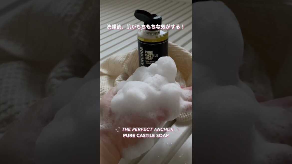 これ一本で顔も体もクレンジングにもなる“ザパーフェクトアンカー”のピュアカスチールソープ🌿#shorts #スキンケア  #クレンジング