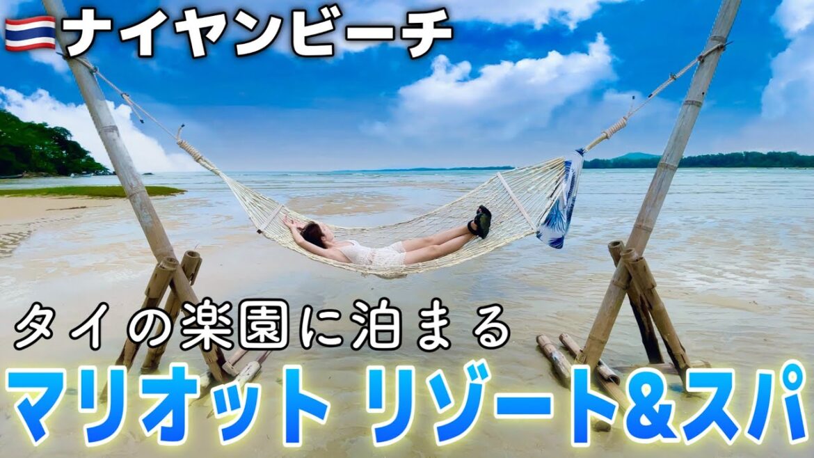 【タイの楽園に泊まる】プーケットにあるマリオット・リゾート＆スパに泊まってみたら楽園超えてた