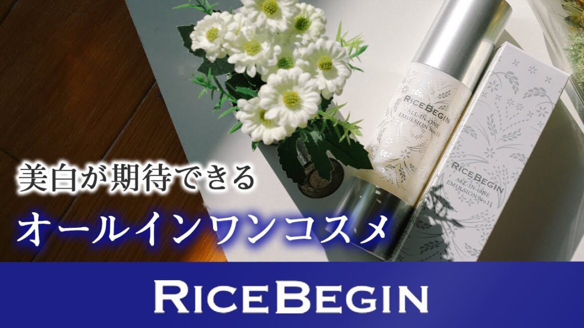 オールインワンでおすすめの美白化粧品|RICE BEGIN オールインワンでおすすめの美白化粧品|RICE BEGIN