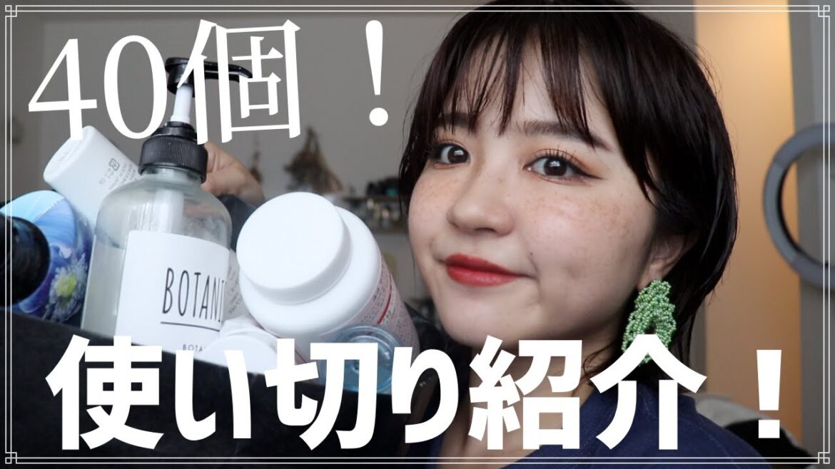 過去最多の40個！！最近の使い切りアイテム！