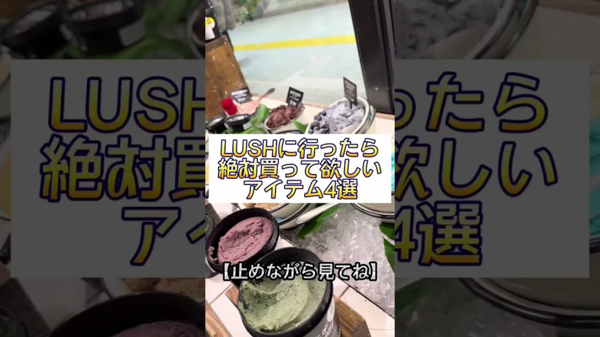 【LUSH購入品】LUSHに行ったら絶対買うべきアイテム4選#shorts #lush