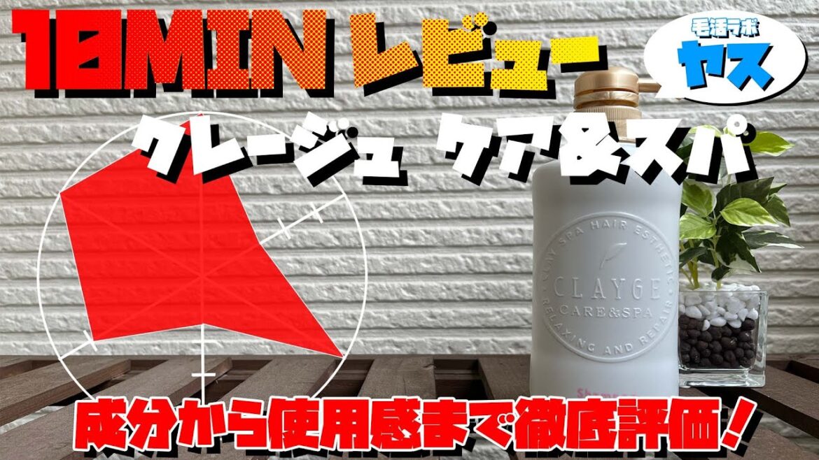 【シャンプーオタクが徹底解説!】クレージュ シャンプーの成分と使用感を正直に評価します!【10MINレビュー】 【シャンプーオタクが徹底解説!】クレージュ シャンプーの成分と使用感を正直に評価します!【10MINレビュー】