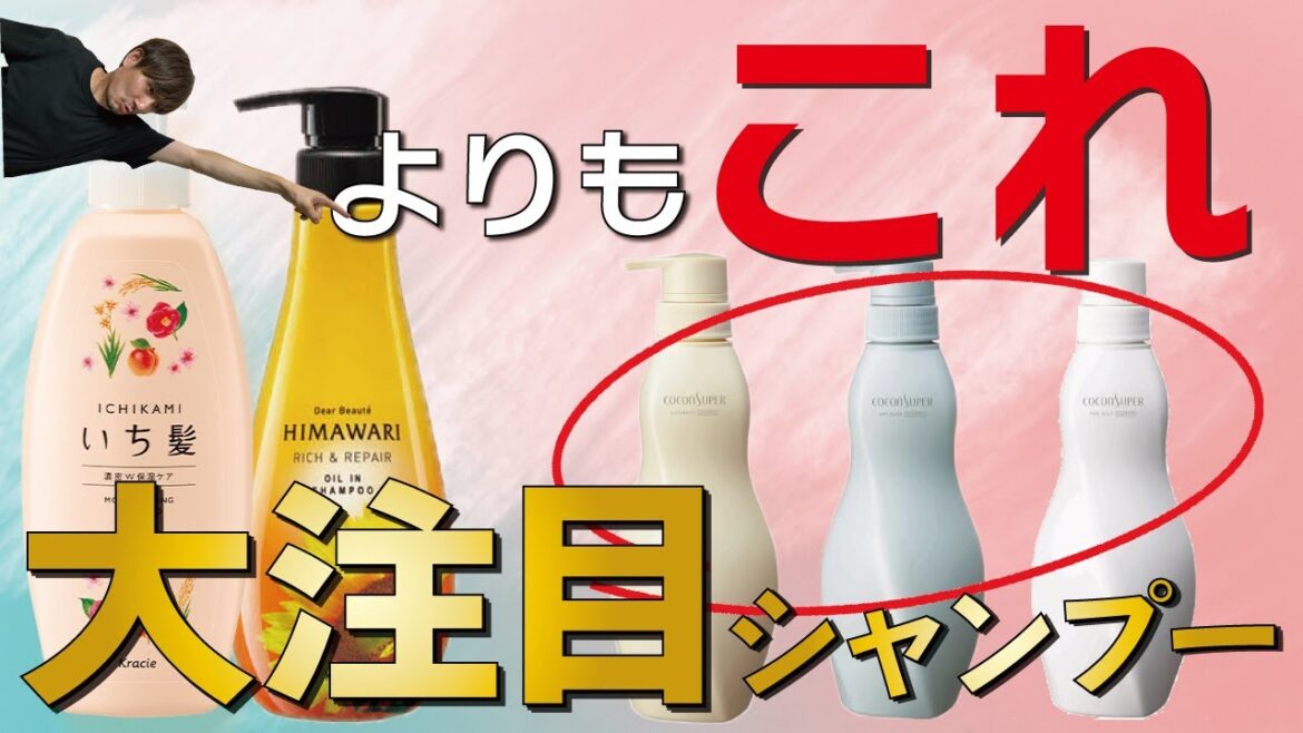 プロがオススメする市販品シャンプー！いち髪やひまわりシャンプーを超える最上級ラインは果たして良いのか？