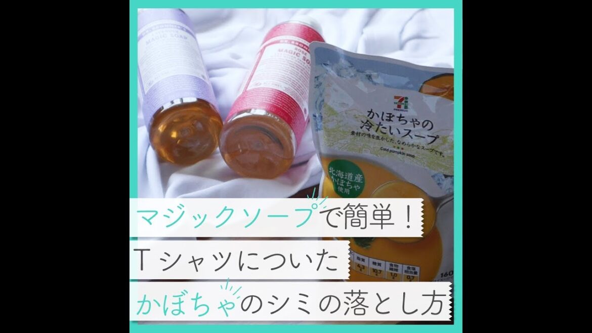 かぼちゃに染まったTシャツも元通り！マジックソープでお洗濯