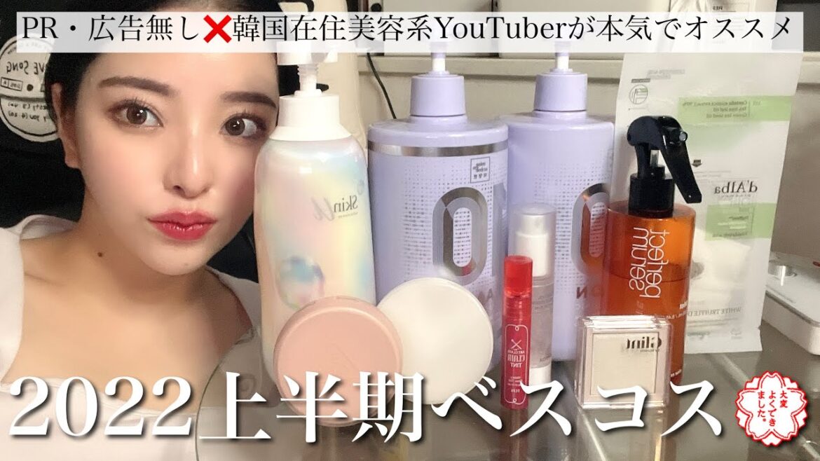 22年上半期ベスコス✨韓国在住美容系YouTuberがPRなしで声枯れるまで力説オススメするよ