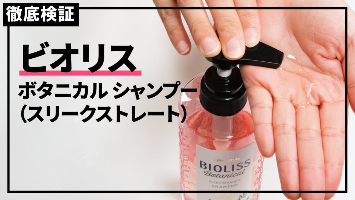 【シャンプー】ビオリス ボタニカル シャンプー スリーク ストレートの悪い口コミや評判を実際に使って検証レビュー
