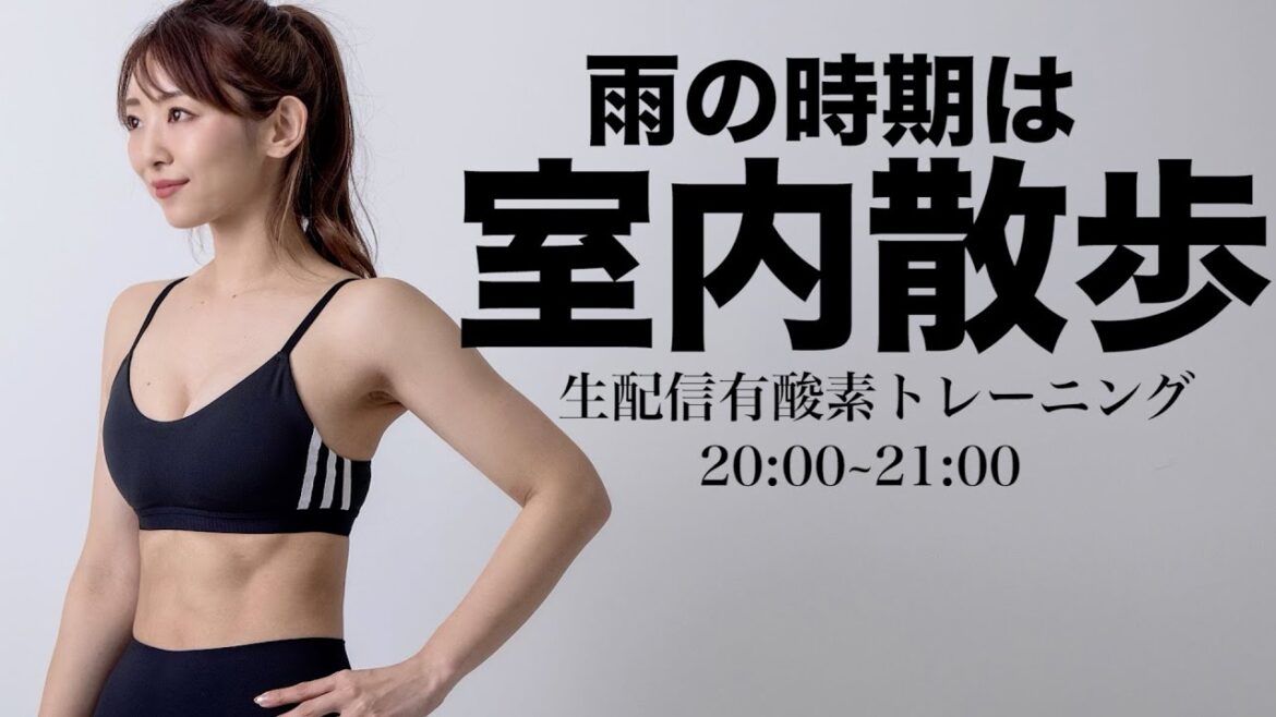 【生配信】痩せたいなら家でも有酸素!!雨の日でもできる室内散歩と有酸素運動で脂肪を燃やせ!! 【生配信】痩せたいなら家でも有酸素!!雨の日でもできる室内散歩と有酸素運動で脂肪を燃やせ!!