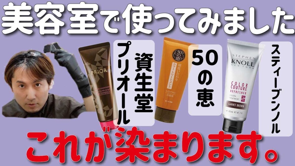 プロが教える優秀な白髪用カラートリートメント!新商品の実際の染まり具合を検証しました!【プリオール&50の恵&スティーブンノル】 プロが教える優秀な白髪用カラートリートメント!新商品の実際の染まり具合を検証しました!【プリオール&50の恵&スティーブンノル】