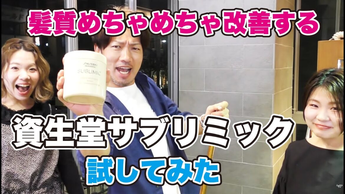 髪質改善の究極!?資生堂サブリミックを発売前に試してみた 髪質改善の究極!?資生堂サブリミックを発売前に試してみた