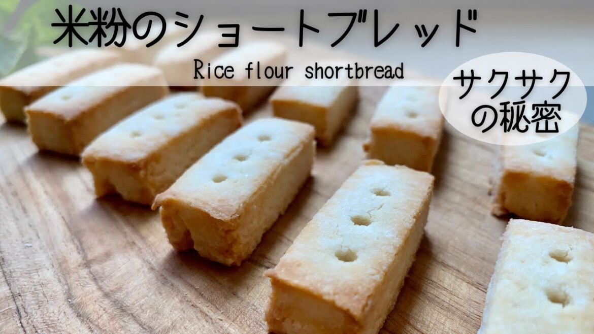 【米粉クッキーサクサクの理由】どうして色んな粉を混ぜるの？その理由は〇〇にあった！サクサク米粉のショートブレッド Crispy rice flour shortbread