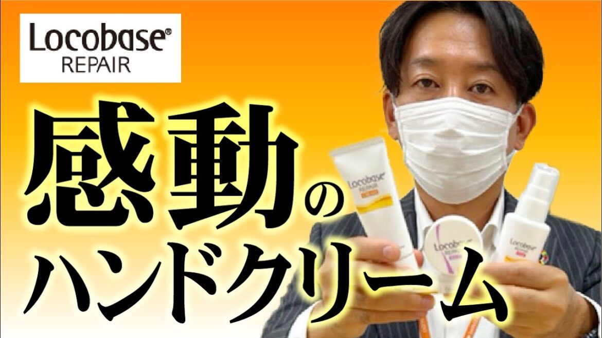 【社長の知らない商品】感動の保湿力！ロコベース使ってみた～前編～
