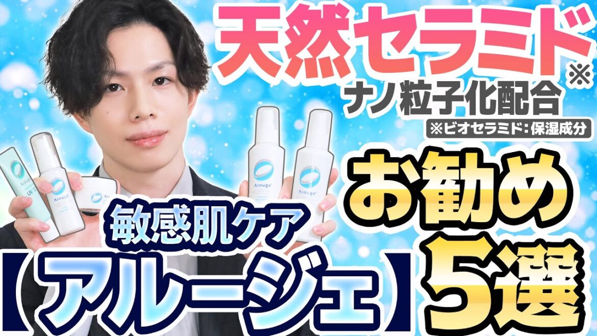 【敏感肌・マスク肌荒れに】天然セラミドでバリア保湿！プロが選んだ『アルージェ』お勧め５選を徹底解説【3/1 日焼け止め新発売！】