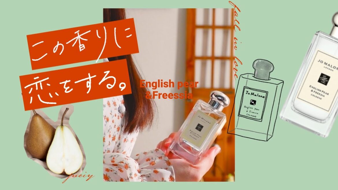 【香水紹介】Jo Malone ジョーマローン/イングリッシュペアー&フリージア|No.1人気 男女問わず惚れさせる万能な香り 【香水紹介】Jo Malone ジョーマローン/イングリッシュペアー&フリージア|No.1人気 男女問わず惚れさせる万能な香り