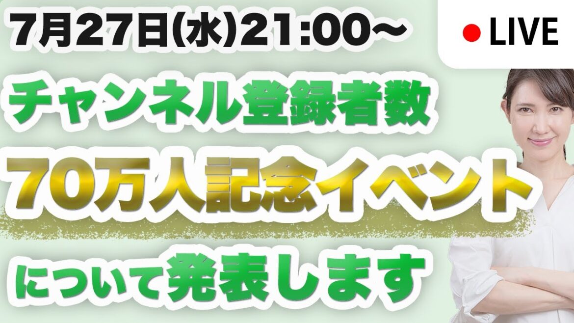 【チャンネル登録者数70万人記念イベントについて発表します！】7月27日（水）【毎週水曜日21:00〜ライブ配信】