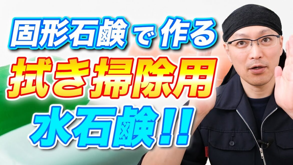 【この手があった】固形石鹸で作る安心安全でコスパ抜群な「拭き掃除用水石鹸」の作り方! 【この手があった】固形石鹸で作る安心安全でコスパ抜群な「拭き掃除用水石鹸」の作り方!