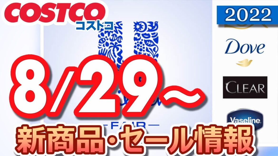 コストコ 新商品 最新セール情報 2022/8/29～ 【お買い得】