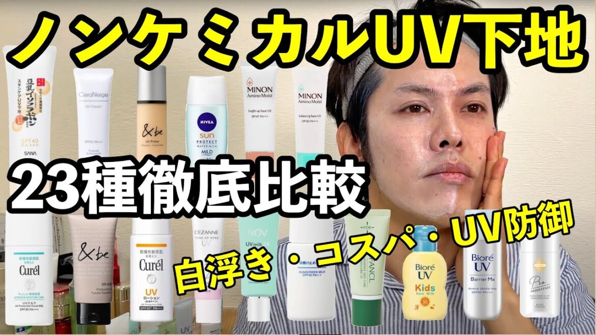 【今期激推し】お肌にやさしいノンケミカルUV下地23種からベストを決める